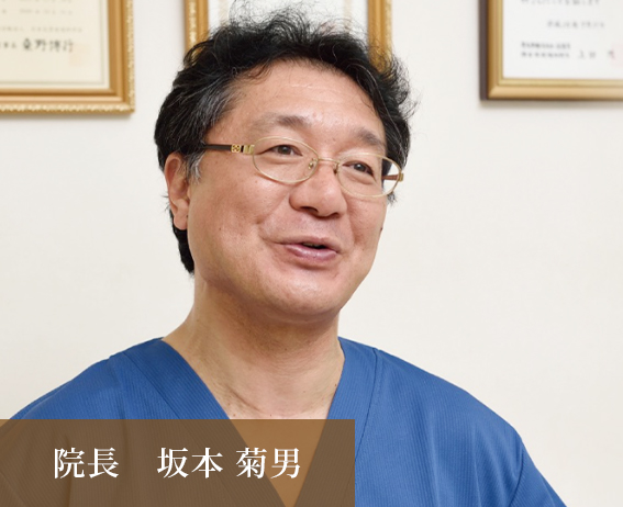 院長 坂本菊男