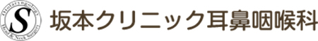 坂本クリニック耳鼻咽喉科