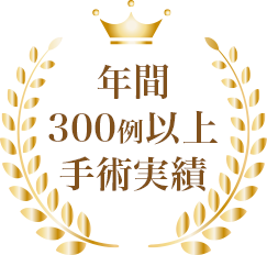 年間300例以上手術実績