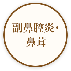 鼻茸・鼻ポリープ