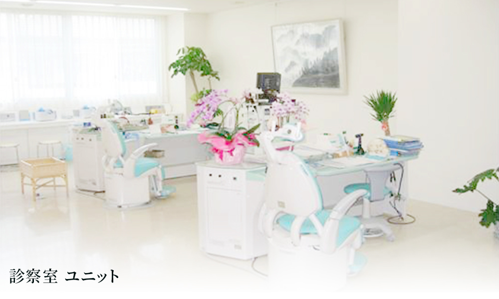 診察室 ユニット