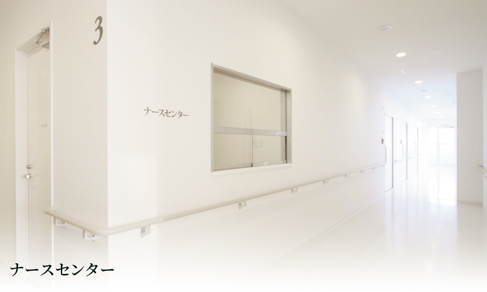 ナースセンター