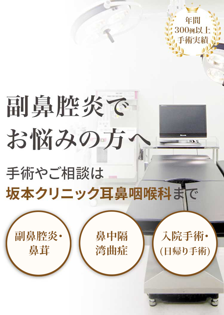 副鼻腔炎でお悩みの方へ手術やご相談は坂本クリニック耳鼻咽喉科<