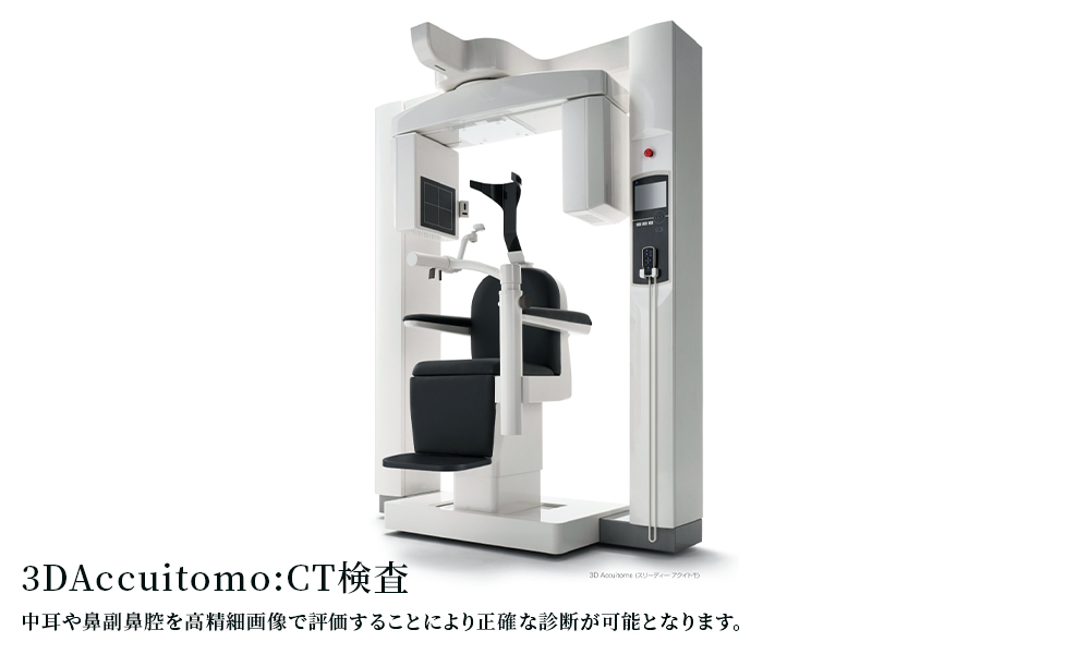 3DAccuitomo:CT検査