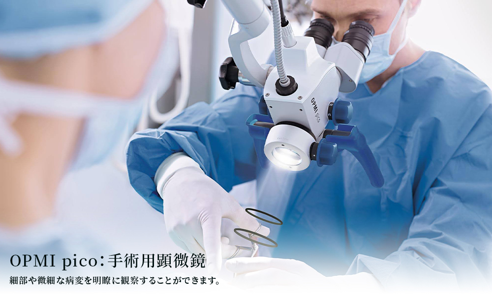 OPMI pico：手術用顕微鏡
